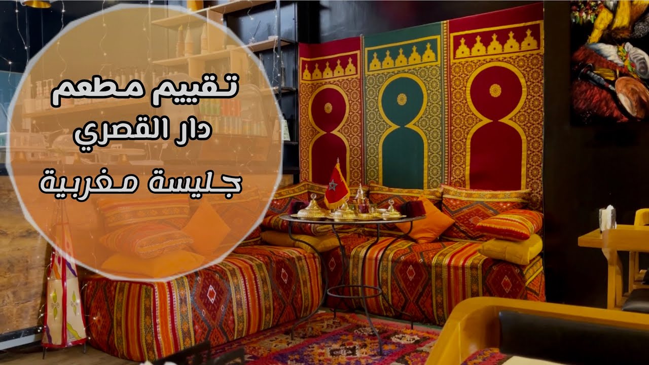 مشيت تغديت فمطعم دار القصري مغربي واعر بزااف خطير غا يعجبكم cuisine marocaine dar kasri rabat