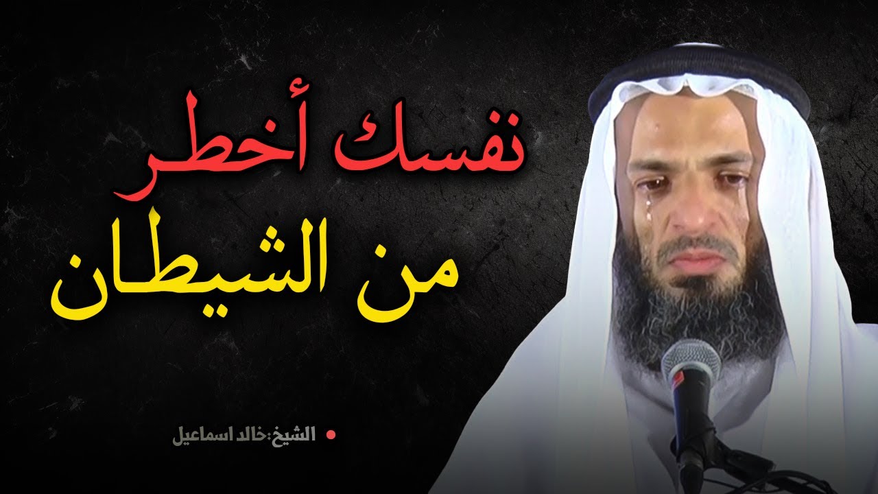 تعلم كيف تجاهد نفسك على طاعة الله والبعد عن المعاصي والذنوب للشيخ خالد اسماعيل
