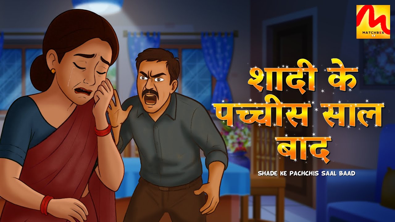 Shadi ke Pachchis Saal Baad: जब जिम्मेदारियों ने प्यार को कैद कर लिया | Emotional Story