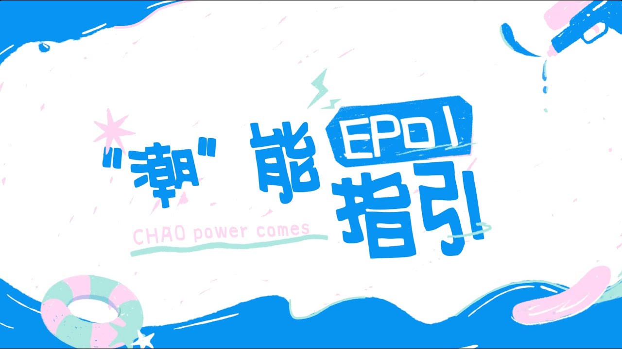 【CHAO POWER OPENDAY】EP01 CHAO power comes🧐