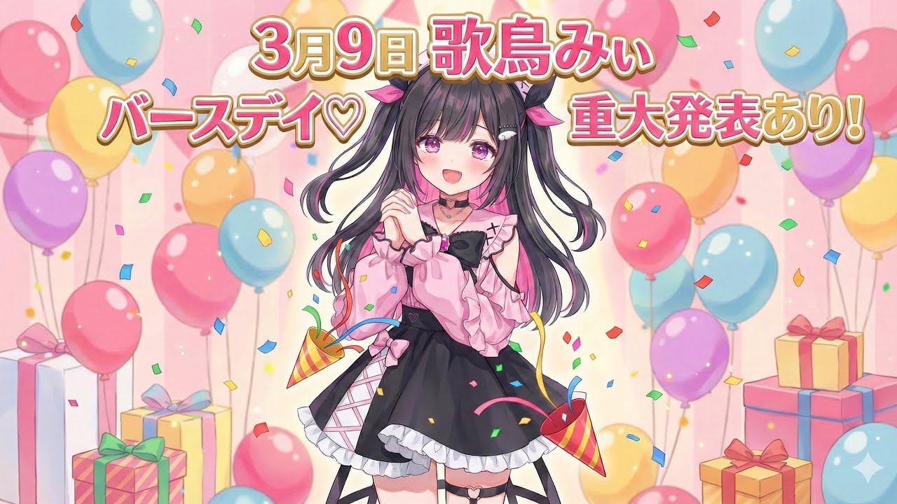 歌鳥みい生誕祭&重大発表！！