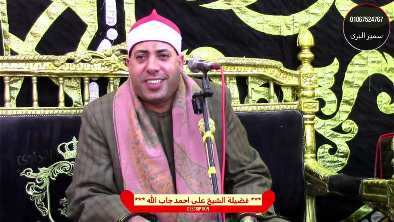 الشيخ على جاب الله الختام/ عزاء الحاجة صباح صالح/الصلحاوى بسيون غربية/ تصوير سمير البرى