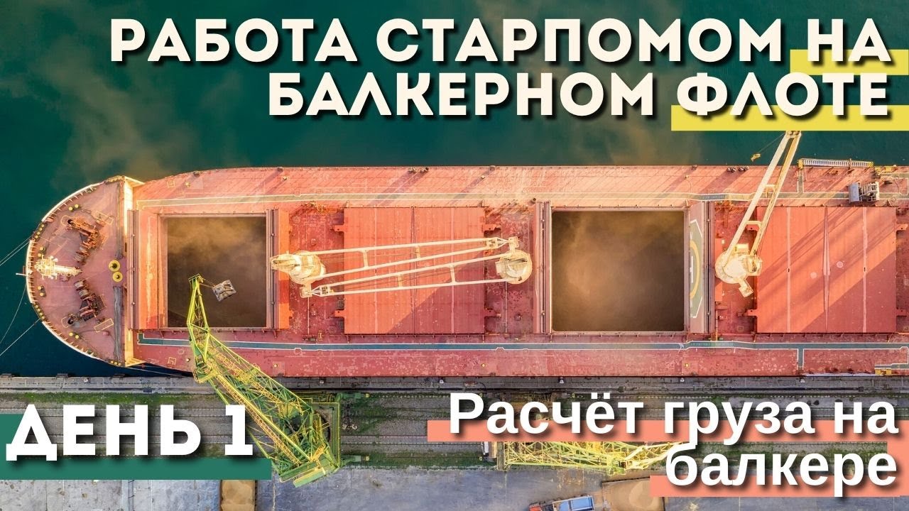 Работа старпомом на балкерном флоте. День 1: Расчёт груза на балкере