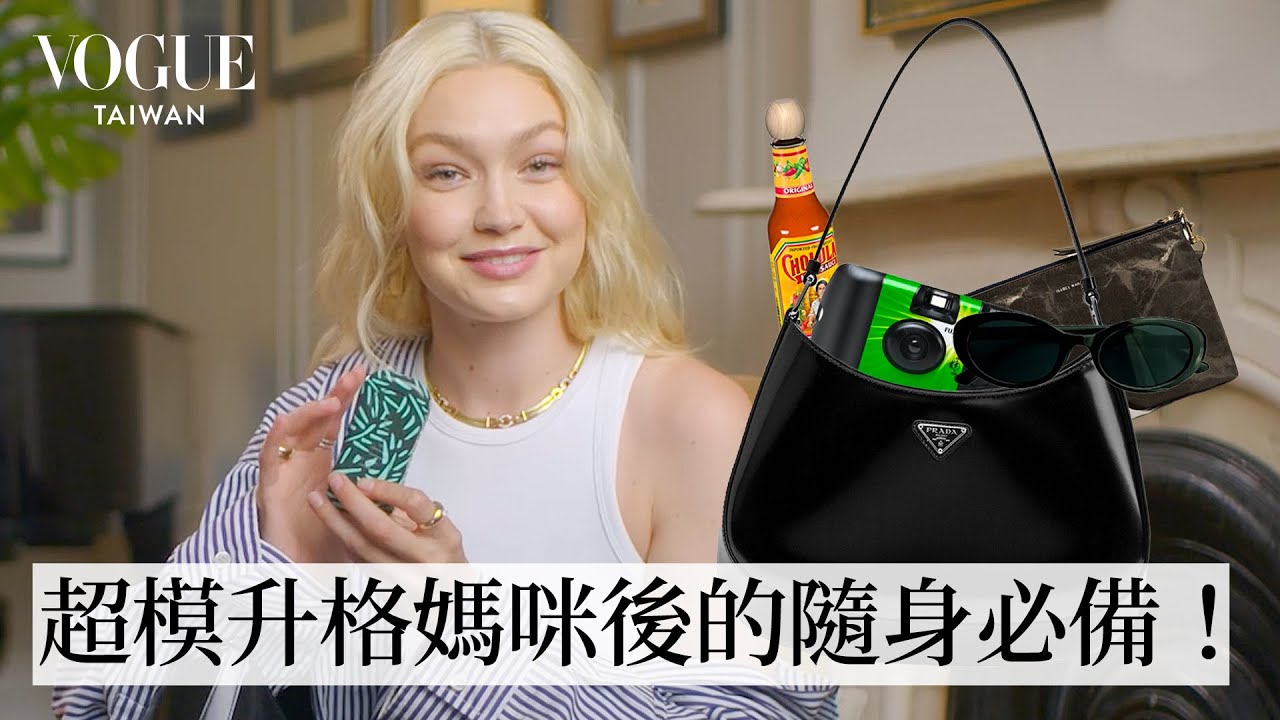 吉吉哈蒂德Prada媽咪包裡有什麼？墨鏡一定要兩副、最討厭蘋果這項產品！ Inside Gigi Hadid's Bag｜In The Bag｜Vogue Taiwan