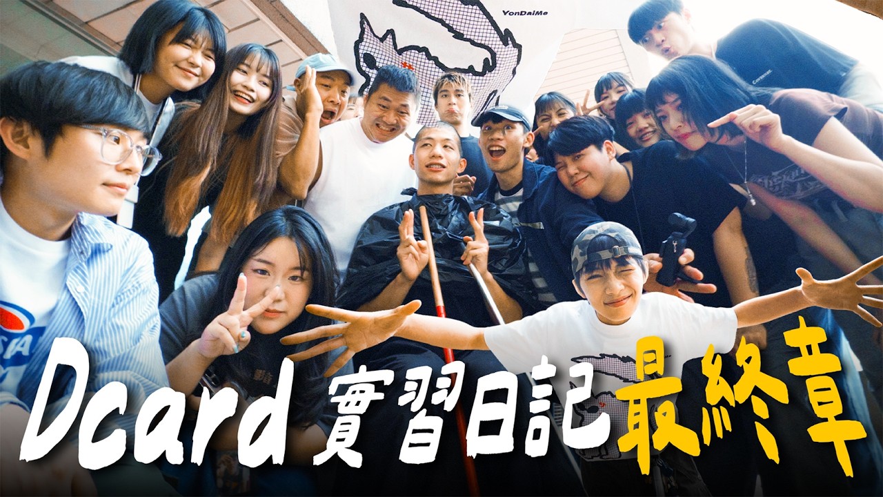 要準備去當兵啦！謝謝大家幫我剃頭髮 在這邊的兩年我很快樂【Dcard 實習日記 最終章】 史上最大攤｜#dcard #dcardvideo #dcard實習 #實習日記 #實習生活