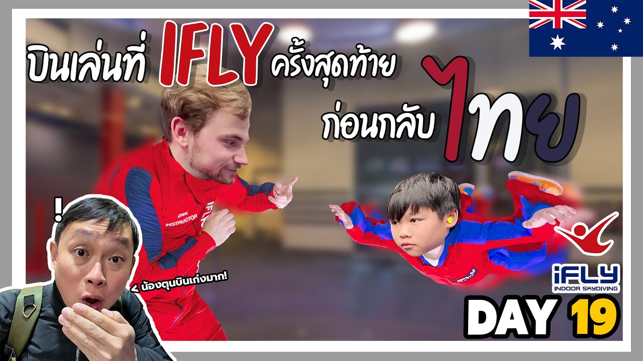 บินเล่นที่ iFly ครั้งสุดท้าย ก่อนกลับไทย - ENTT ทริปตะลุยออสเตรเลียวันที่ 19