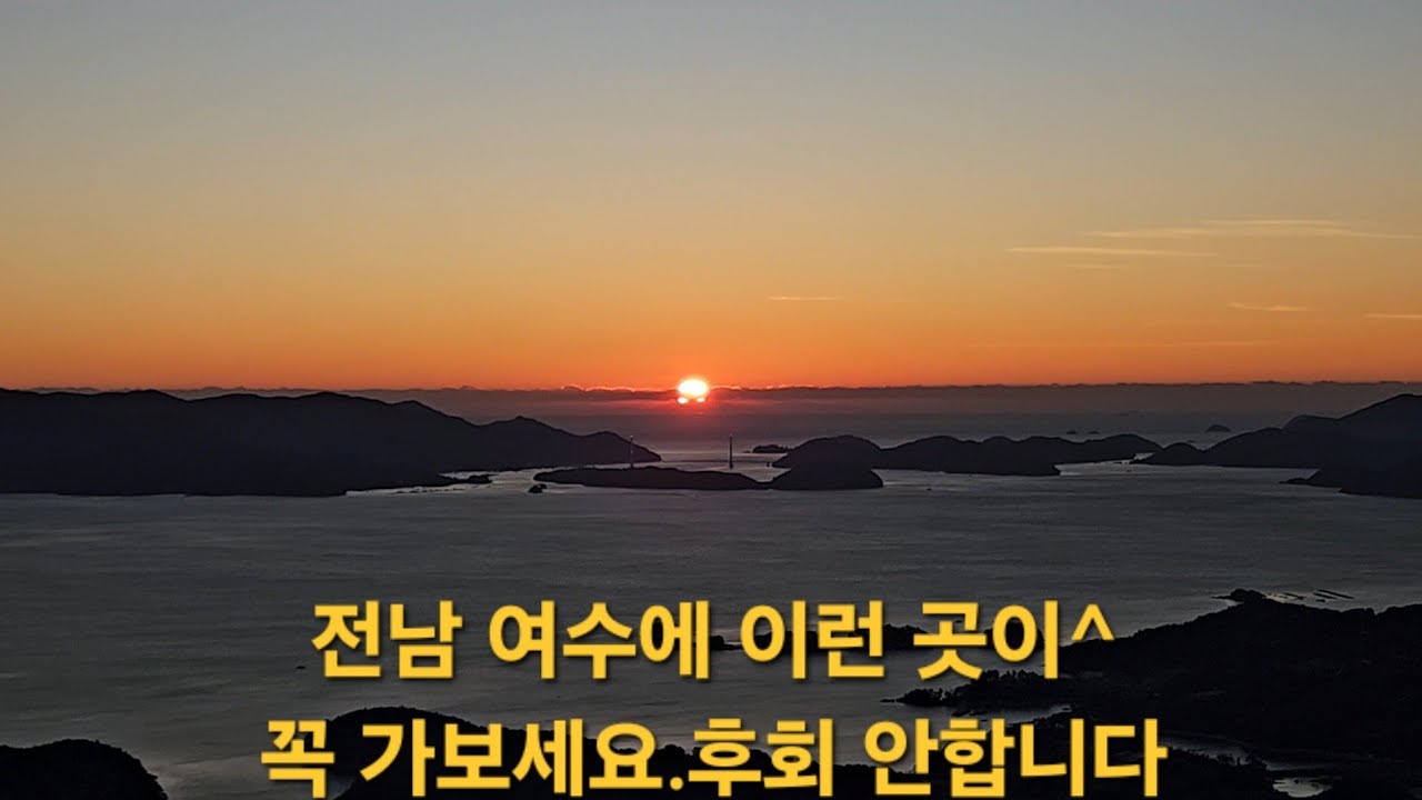 💁‍♂️💁‍♀️  전남 여수 임도길 따라~^^ 차박.백패킹.일출.일몰.👍장소.주소 상세히 공개 합니다.
