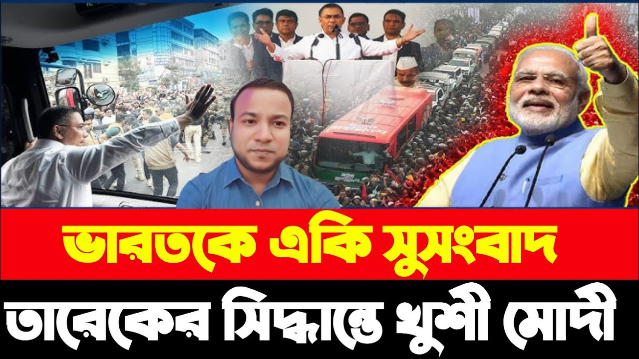 ভারতকে একি সুসংবাদ প্রঃমন্ত্রীর তারেক জিয়ার সিদ্ধান্তে খুশী মোদী