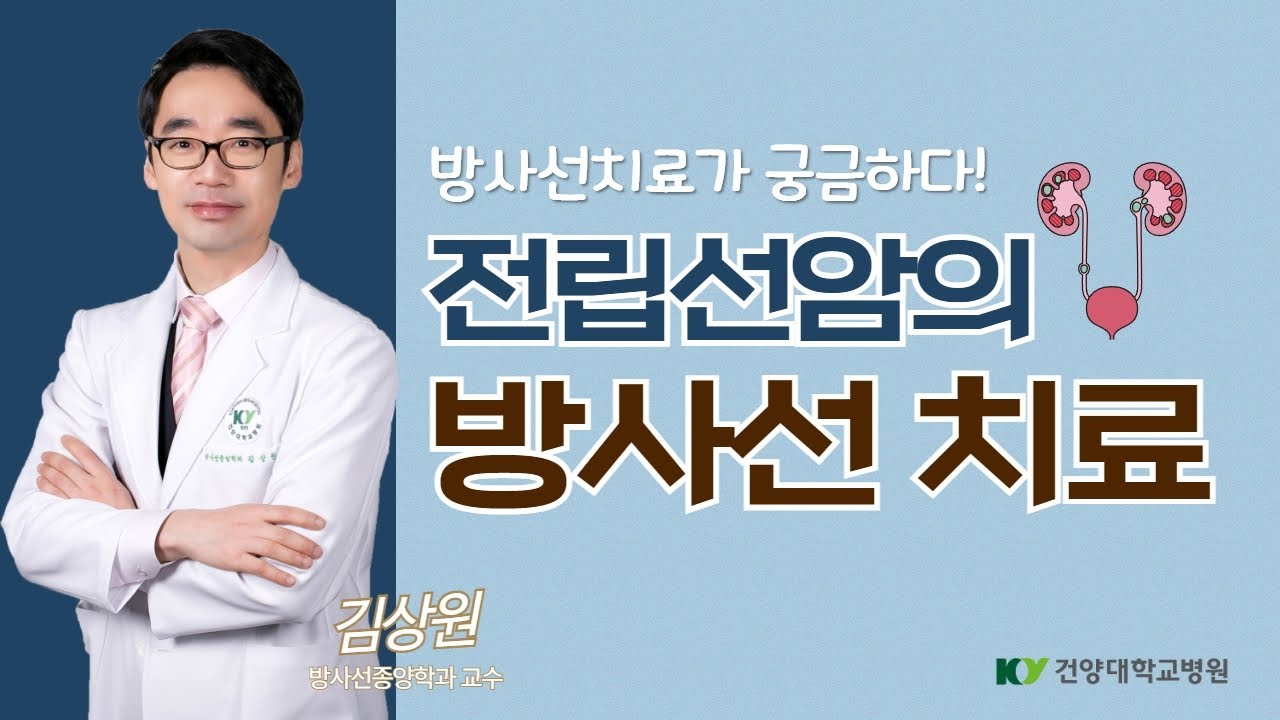 [암건강강좌ep.12-4] 전립선암의 방사선치료 / 방사선치료 부작용은? / 방사선치료 멀리서도 받을 수 있나요? / 방사선치료의 모든 것!