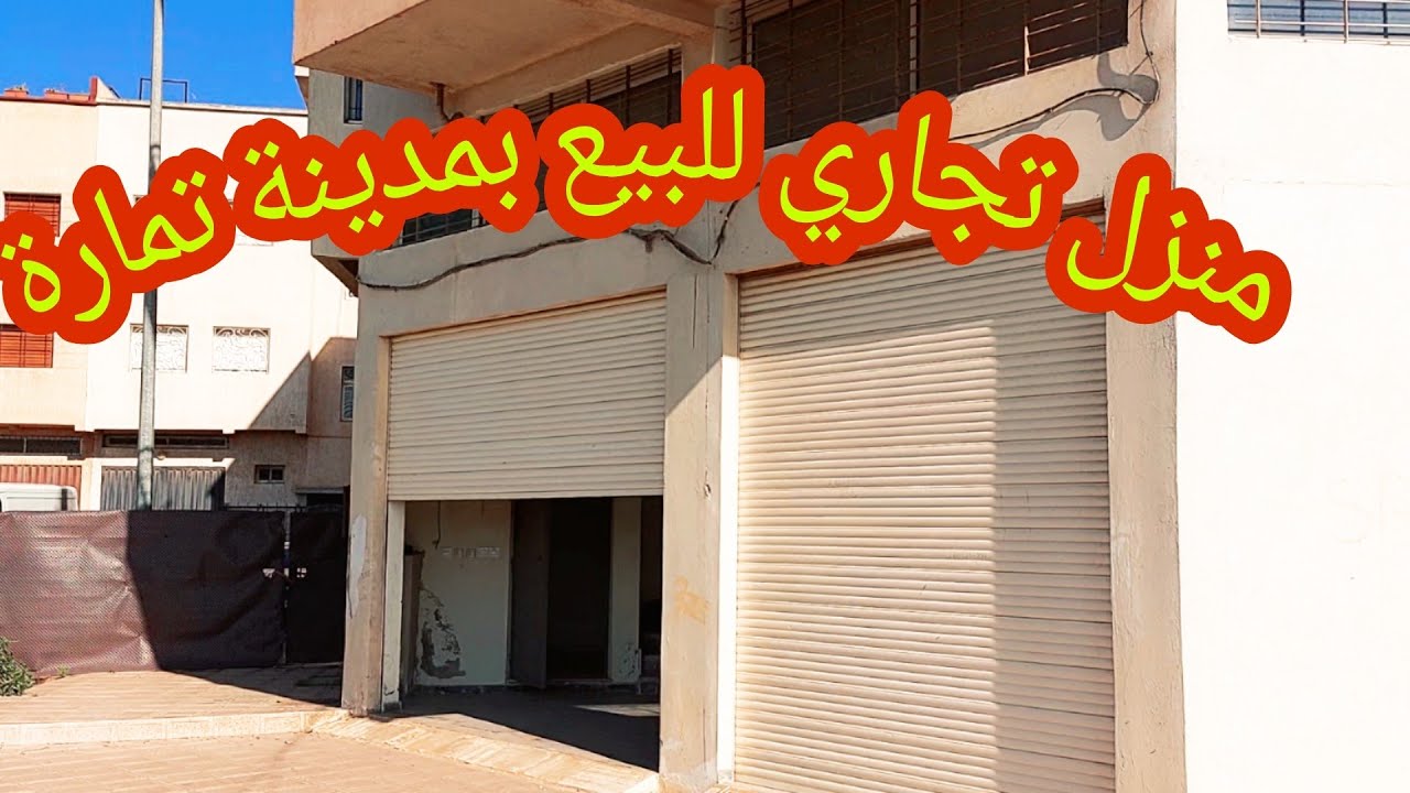 منزل تجاري للبيع بمدينة تمارة قرب شارع الحسن الثاني💥R+2مساحة 85متر🌹واجهتين موقع عندو مستقبل زاهر#4k🏠