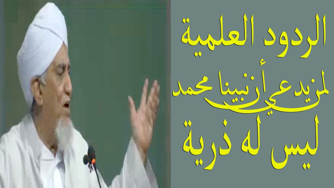 الحبيب أبوبكر العدني بن علي المشهور  الردود العلمية لمن يدعي أن النبي محمد ليس له ذرية