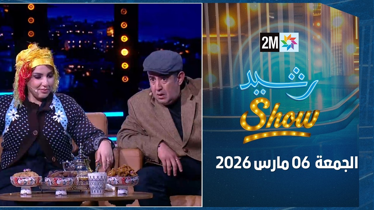 رشيد شو : الجمعة 06 مارس 2026