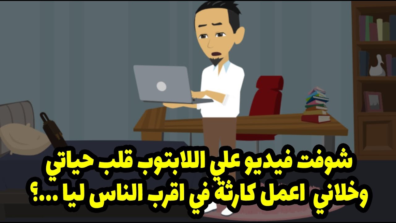 شوفت فيديو علي اللابتوب قلب حياتي وخلاني  اعمل كار ثة في اقرب الناس ليا ...؟