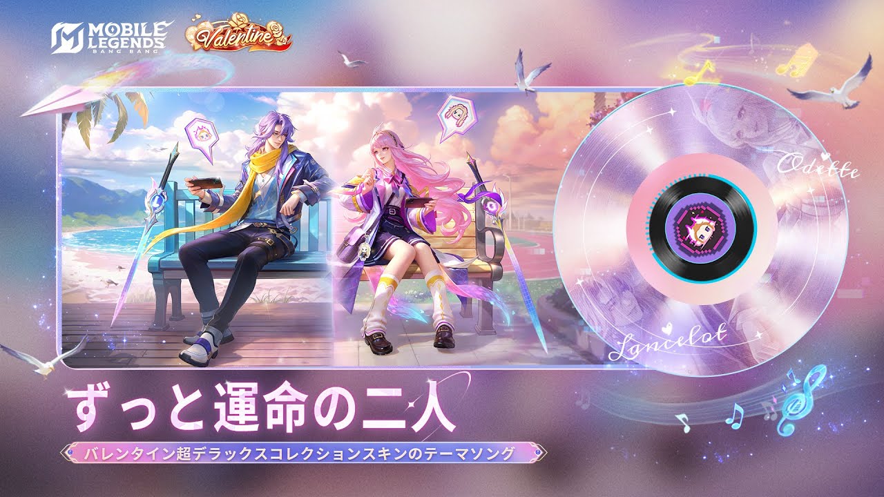 ずっと運命の二人｜バレンタイン超デラックスコレクションスキンのテーマソング｜モバイルレジェンド