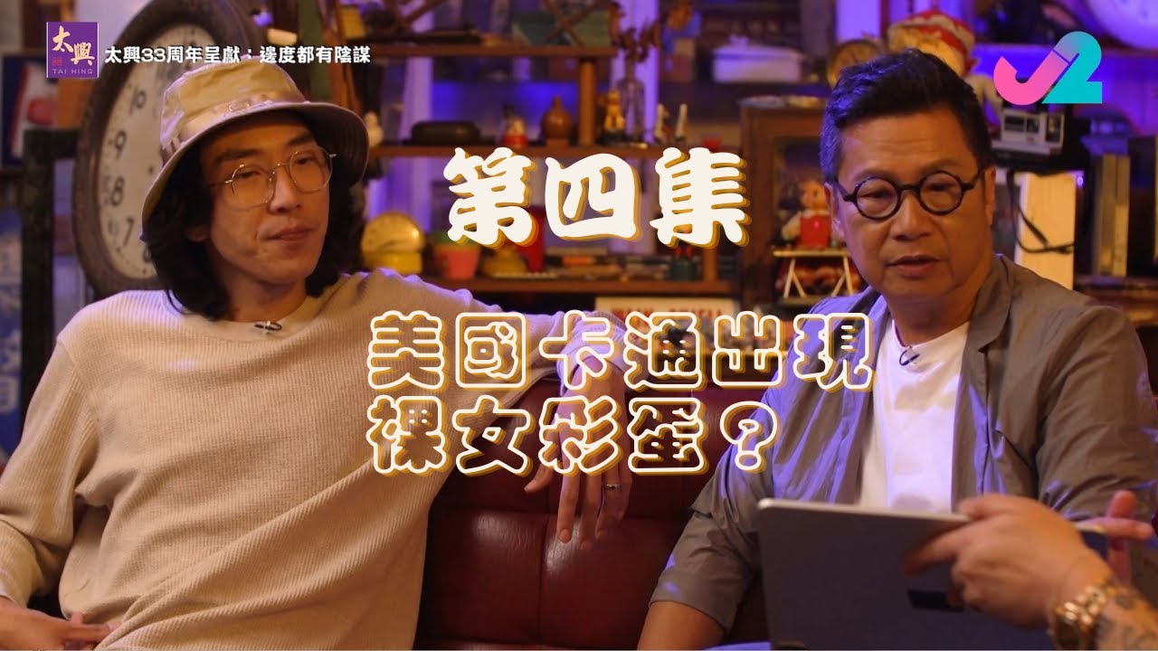 【足本睇｜太興33周年呈獻：邊度都有陰謀】Justin Bieber曾被性侵？點解天王天后都做同一個手勢？｜J2