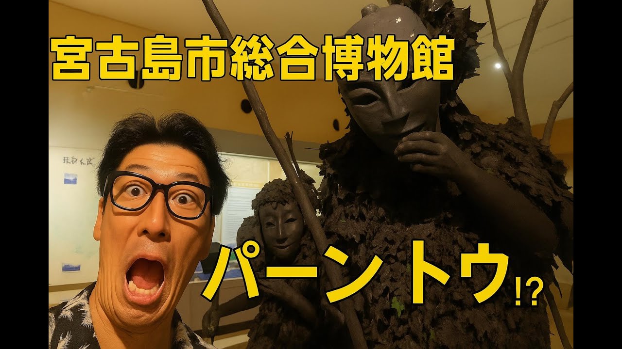 宮古島の厄払い祭り“パーントゥ”展示に迫る｜総合博物館レビュー」
