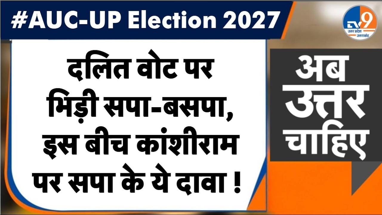 #AUC: दलित वोट पर भिड़ी सपा-बसपा, इस बीच Kanshiram पर सपा के ये दावा !  । TV9UPUK
