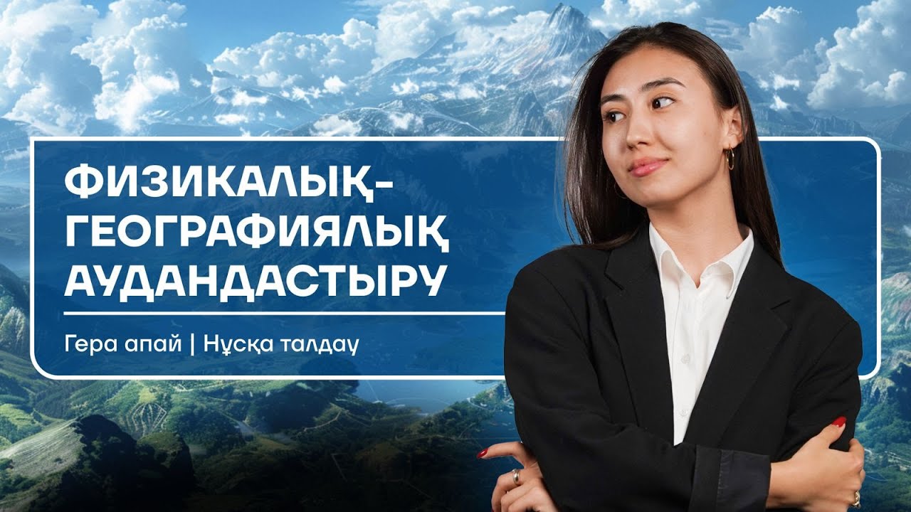 ГЕОГРАФИЯ| ФИЗИКАЛЫҚ - ГЕОГРАФИЯЛЫҚ АУДАНДАСТЫРУ| ГЕРА АПАЙ