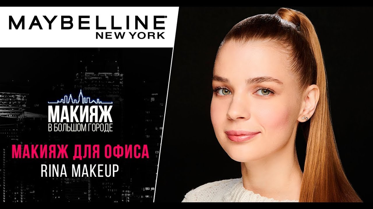 МАКИЯЖ В ОФИС | RINA MAKE UP