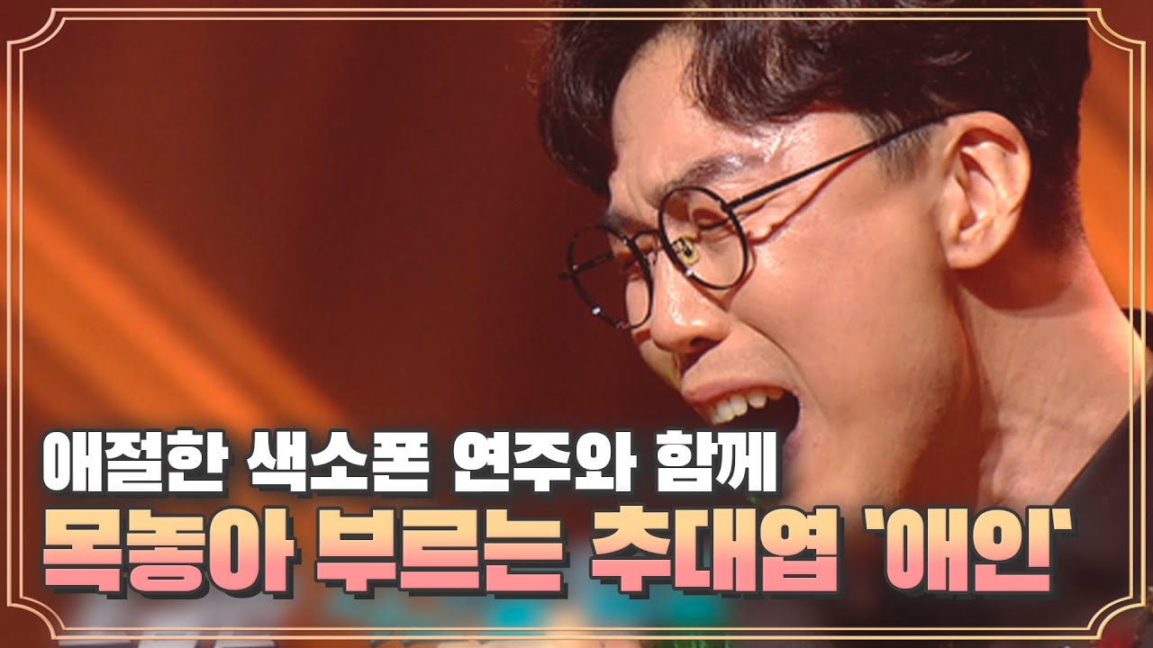 애절한 색소폰 연주와 함께 목놓아 부르는 추대엽 `애인`♩ MBN 200925 방송