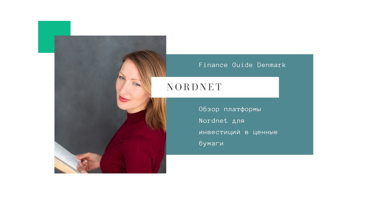 Обзор инвестиционной платформы Nordnet в Дании