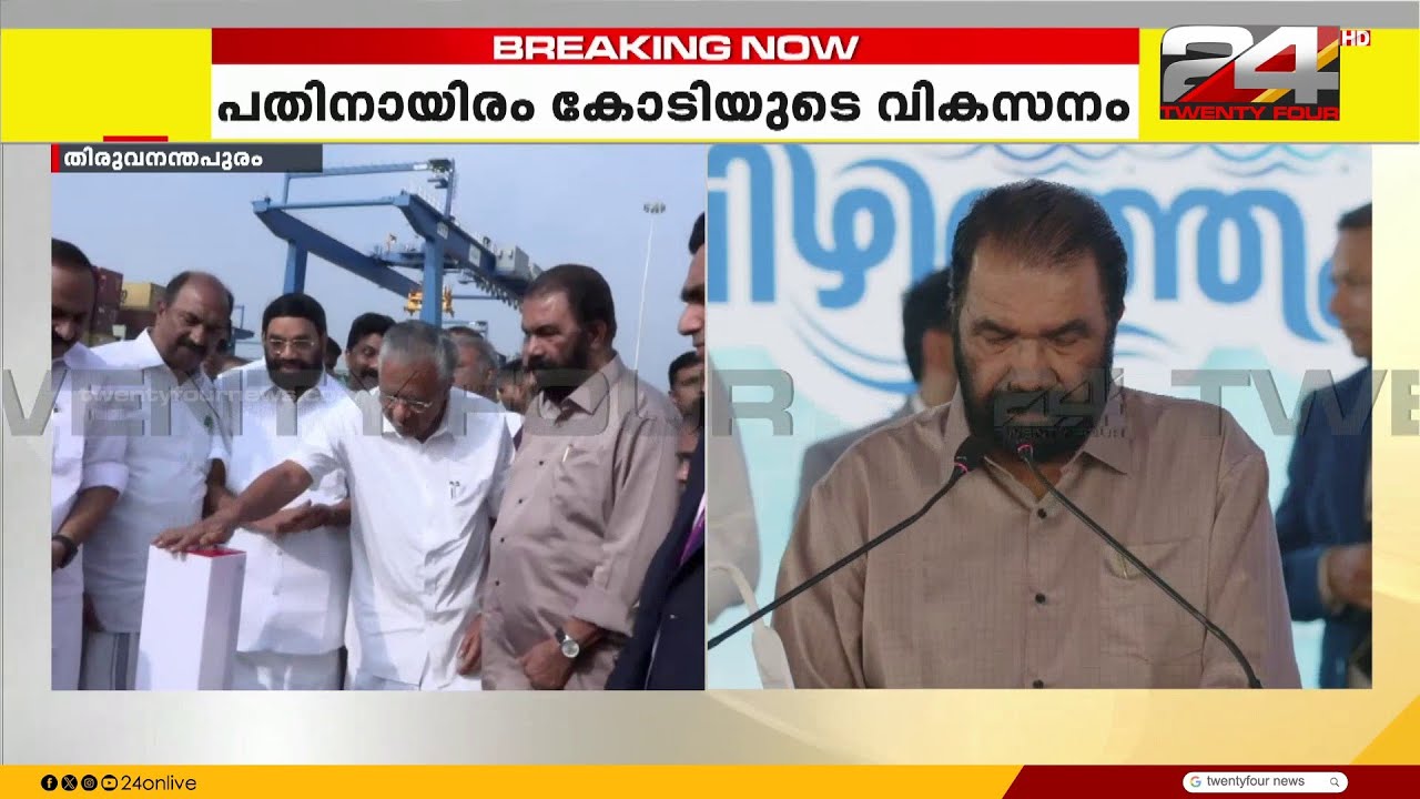 'വിഴിഞ്ഞത്തിനായി കേന്ദ്രം നൽകുന്ന തുക പലിശയടക്കം തിരിച്ചടയ്ക്കണം എന്നാണ് വിചിത്രമായ വാദം'| Vizhinjam