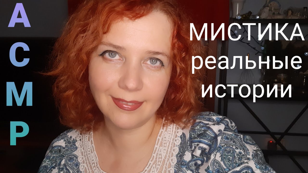 АСМР Болталка Мистика или глюки? Впечатлительным не смотреть