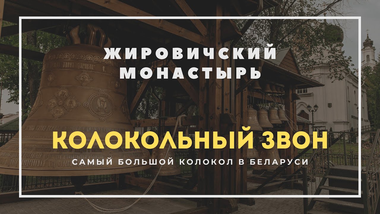 Колокольный звон в Жировичском монастыре. Самый большой колокол в Беларуси