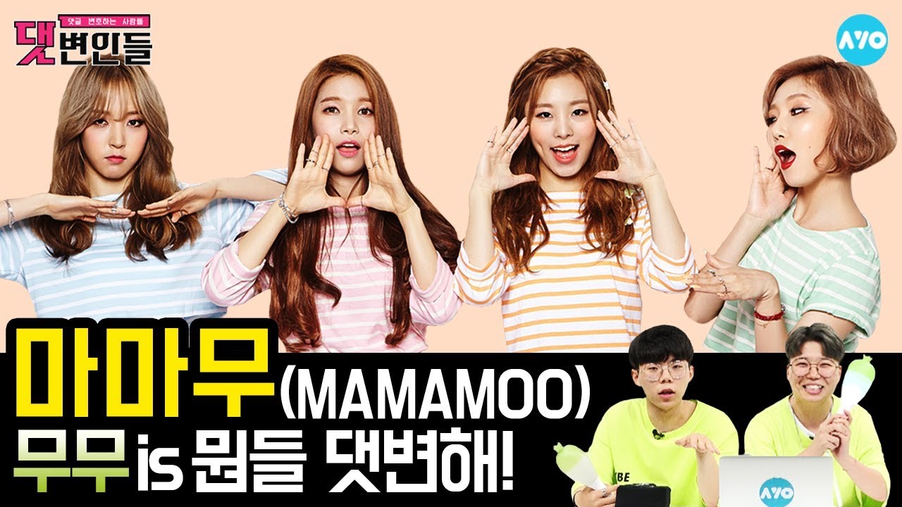 [ENG SUB] '마마무'로 말할 것 같으면~ '무무'가 알려주는 악플의 모든 것 MAMAMOO │댓변인들│AYO 에이요