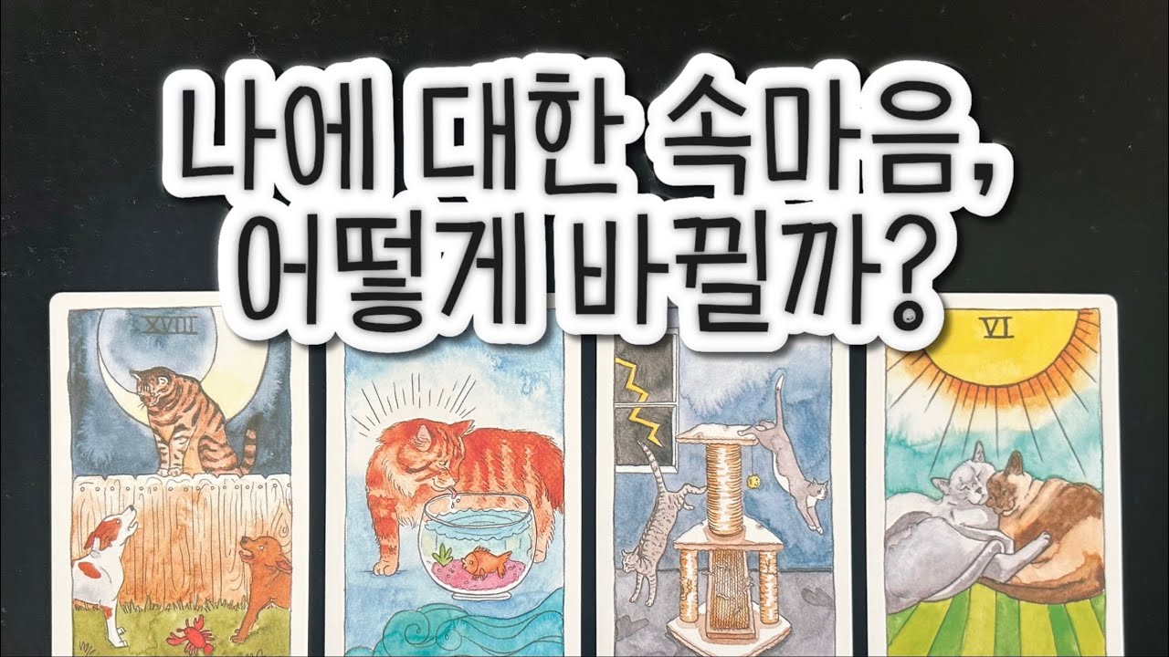 앞으로 나에 대한 그사람의 속마음, 어떻게 바뀔까? 재회가능성은?