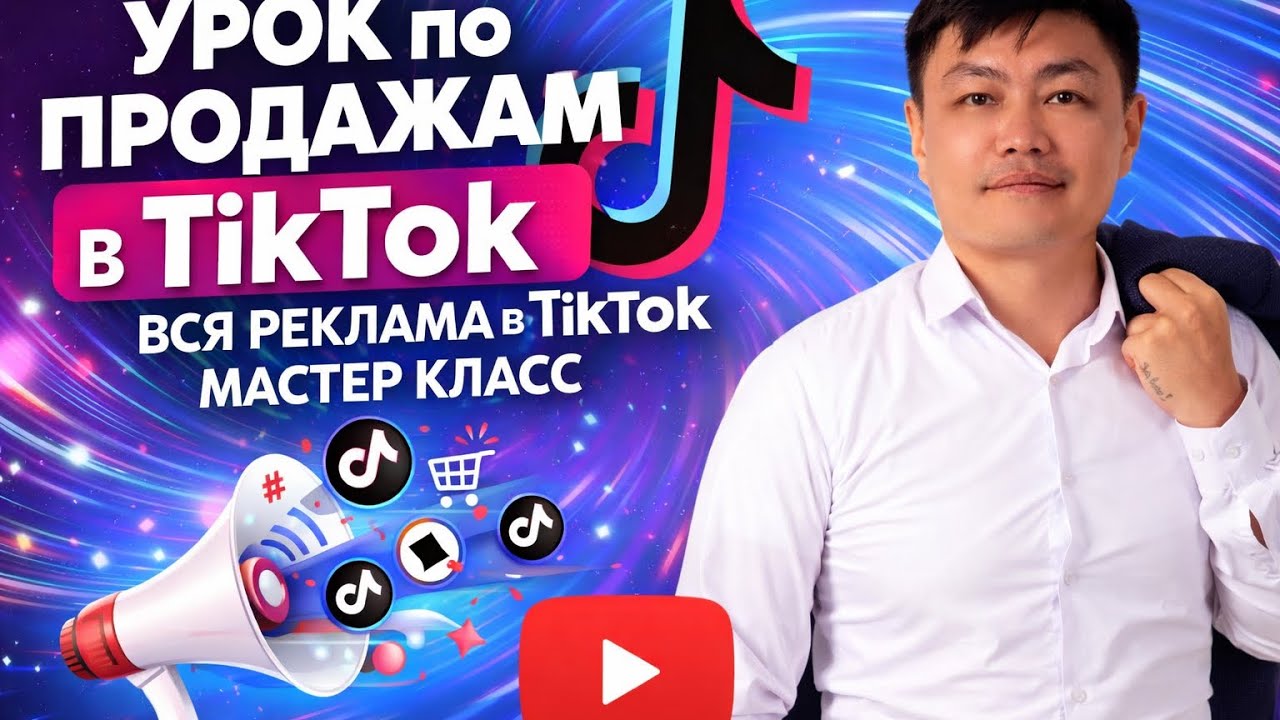 Урок по продажам в TikTok/ Вся реклама в TikTok/ Мастер класс