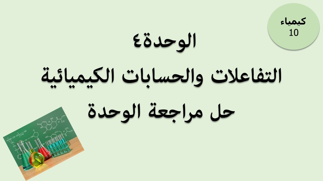 حل مراجعة الوحدة 4 - كيمياء عاشر - الفصل الثاني