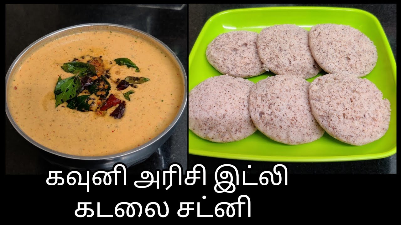 Kavuni rice idli with perfect measurements | பஞ்சு போல கவுனிஅரிசி இட்லியும் காரசாரமான கடலைசட்னியும்