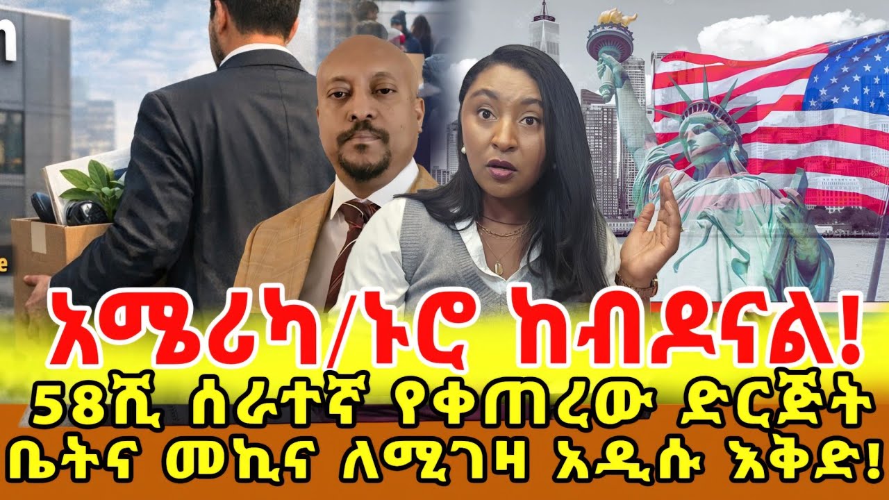 📌ሰሞንኛ..የኑሮ መወደድ ነዋሪው ማማረር /የAi አነጋጋሪነት / በሺዎች የሚቆጠሩ ሰራተኞች የሚፈለጉበት የስራ ዘርፍ / የፋይናንስ ፆም ተጀመረ ‼️