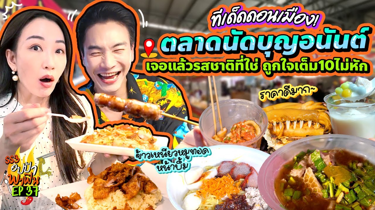 ทีเด็ดดอนเมือง! ตลาดนัดบุญอนันต์ เจอแล้วรสชาติที่ใช่ ถูกใจเต็ม10ไม่หัก | อปป้าพาฟิน SS3 EP.37