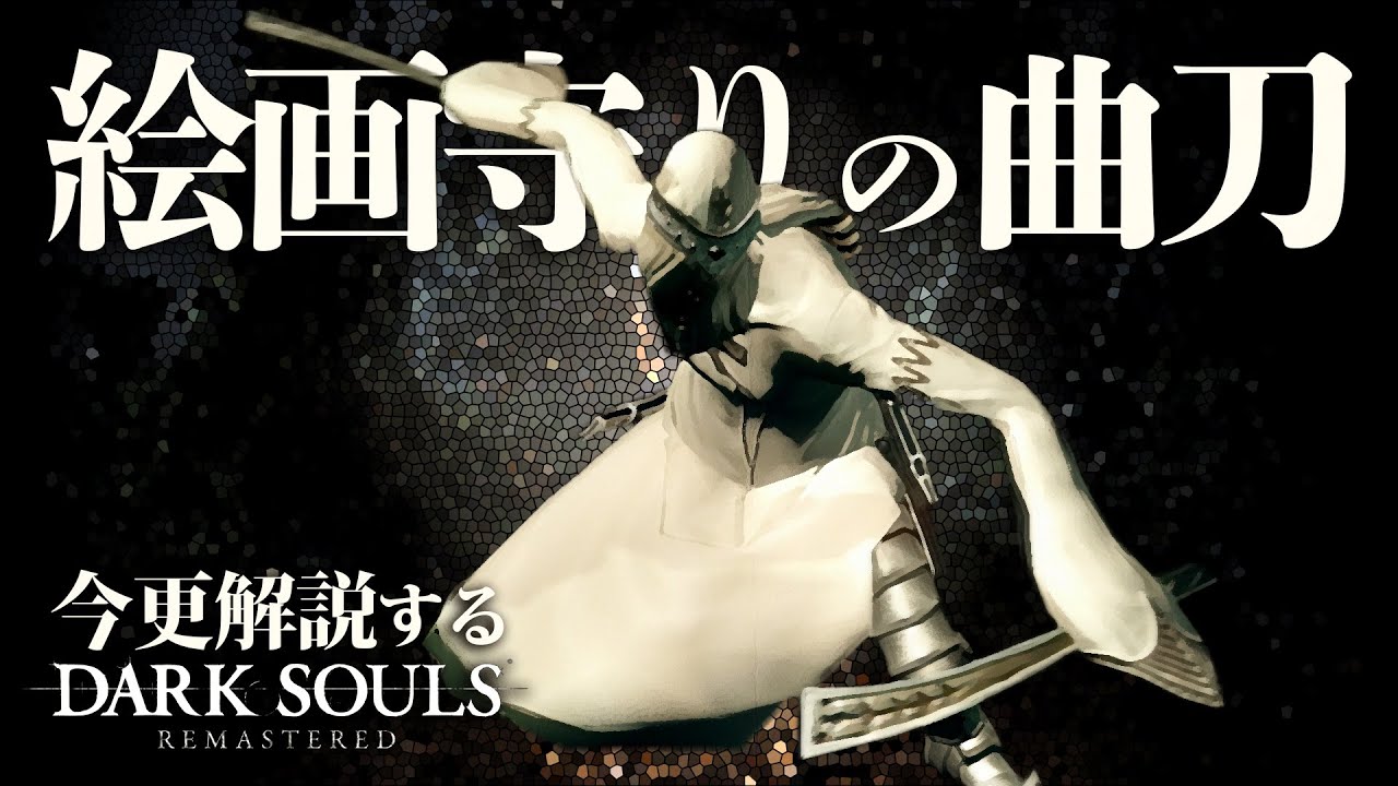 『絵画守りの曲刀』がダクソ無印最強武器です！！｜今更解説するダークソウル