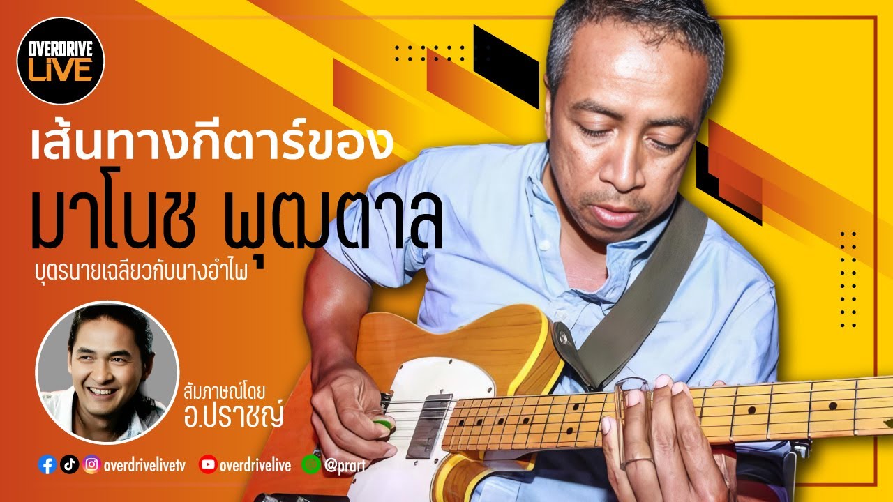 OverdriveLive | Season 2 | EP37 | เส้นทางกีตาร์ของ "มาโนช พุฒตาล" บุตรนายเฉลียวกับนางอำไพ