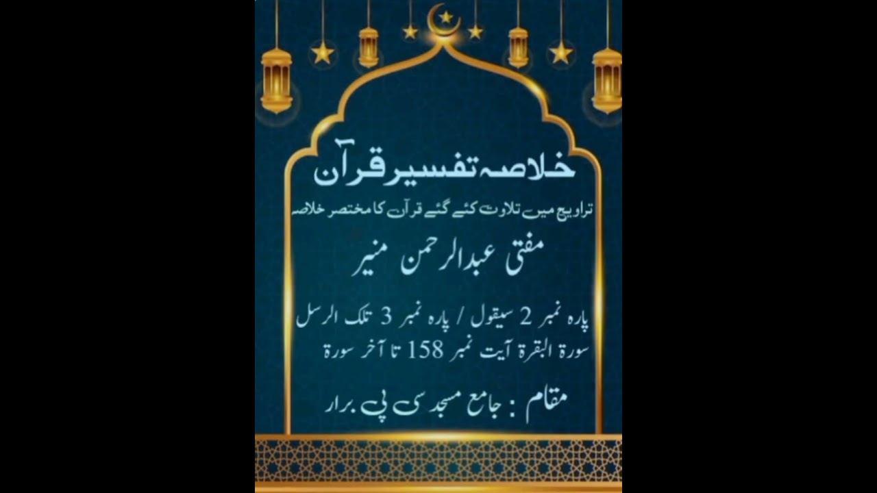 خلاصہ تفسیر قرآن (مفتی عبدالرحمن منیر)