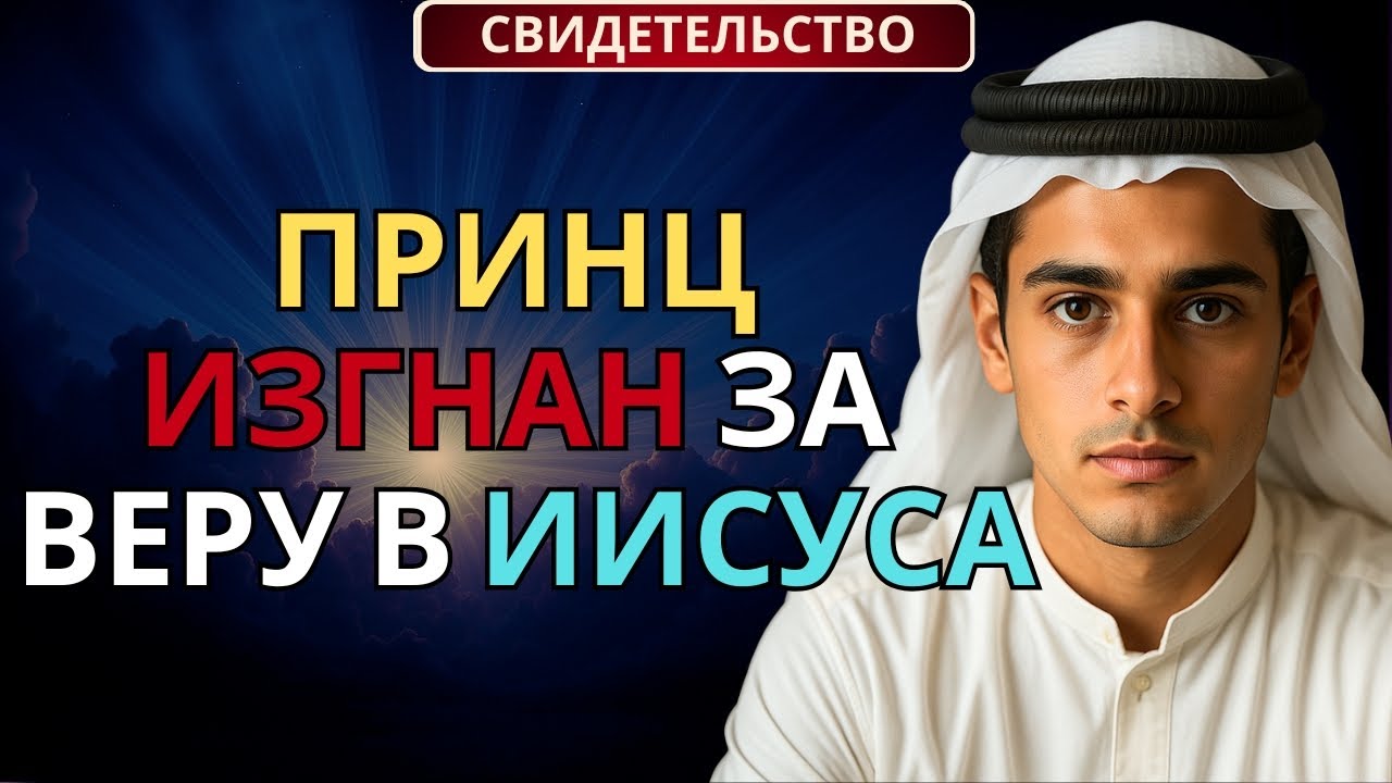 Изгнанный принц: я оставил ислам и последовал за Иисусом | Мощное христианское свидетельство