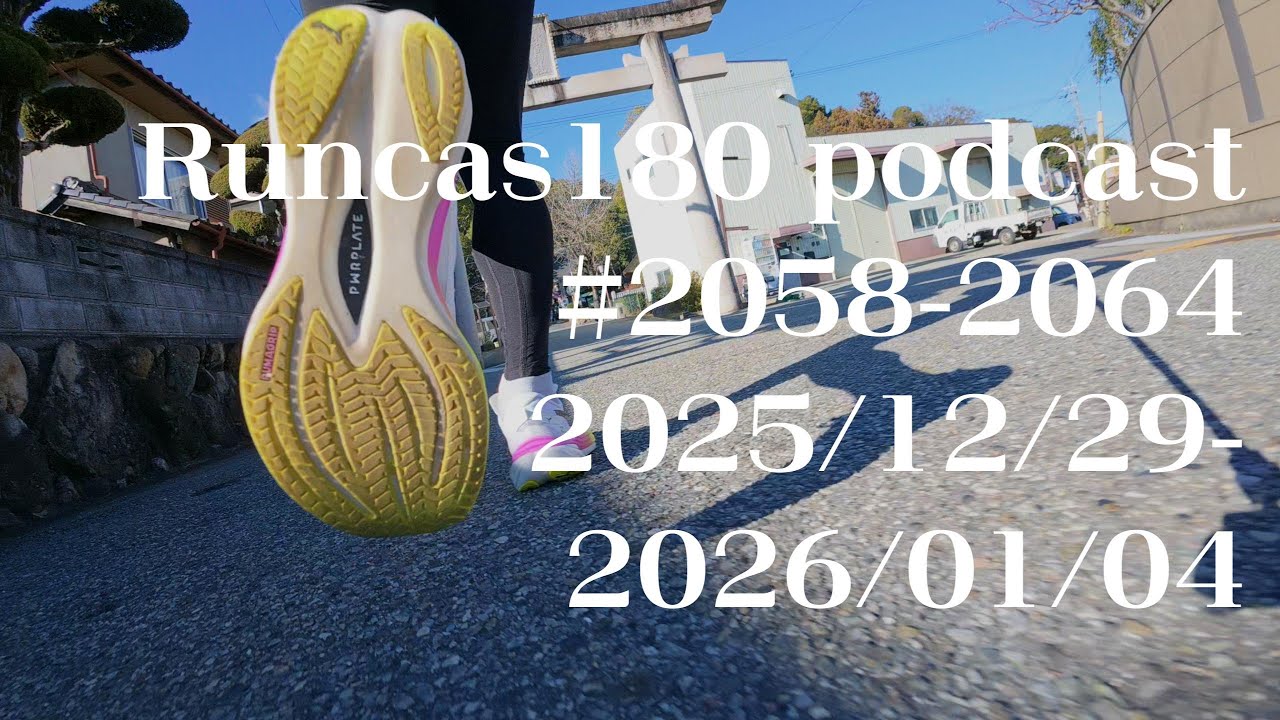 Runcas180(podcast)#2058-2064 「あけおめことよろ」からのスーパーシューズ