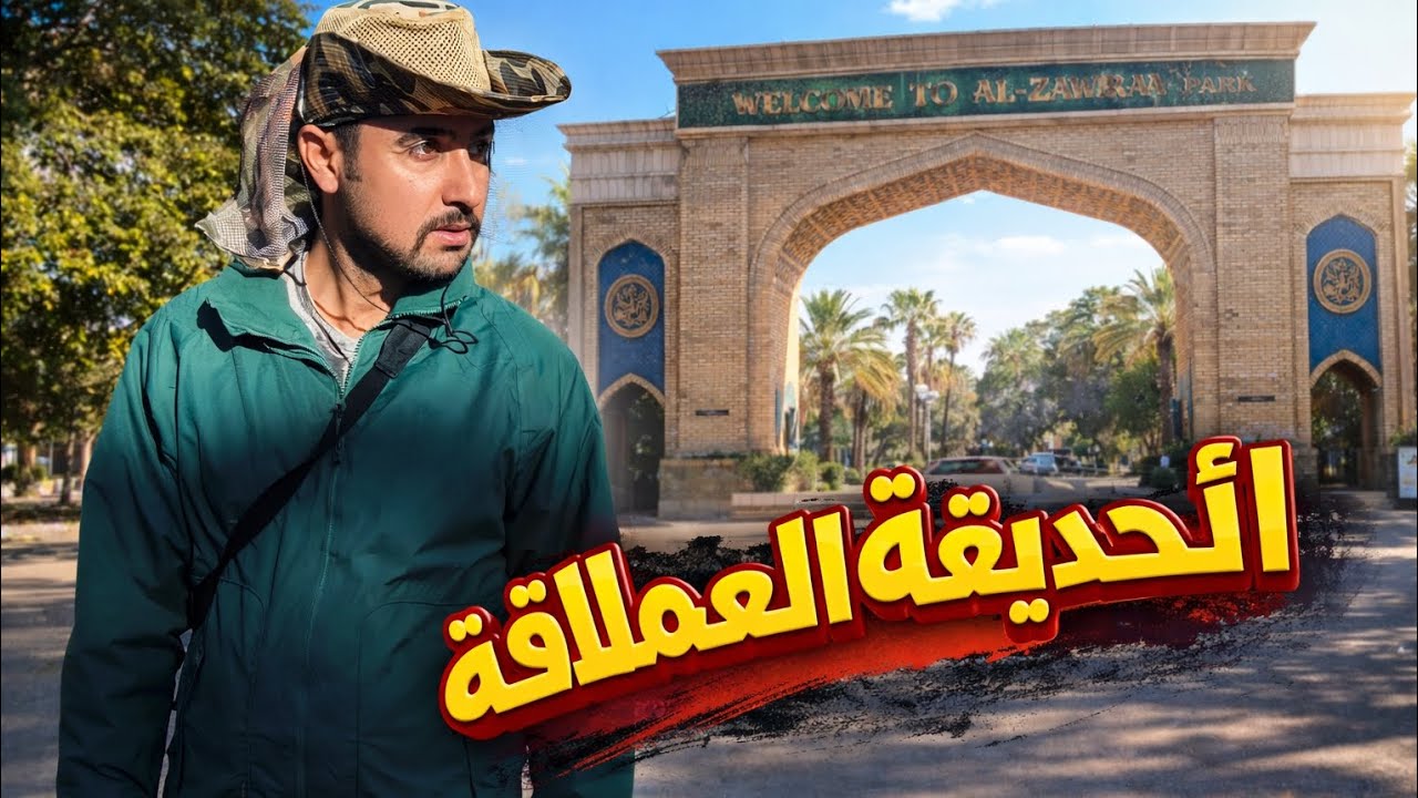 أستطلاع تحضيري للتخييم في حديقة ألزوراء ألعملاقة 🏕️قريباً سننطلق لمغامرة فيها ياشباب  حقيقية! ⛺