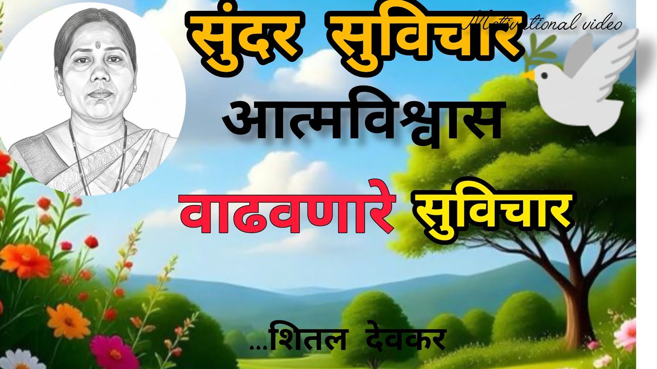 आत्मविश्वास सुंदर सुविचार #trending# YouTube viral# video... शितल देवकर