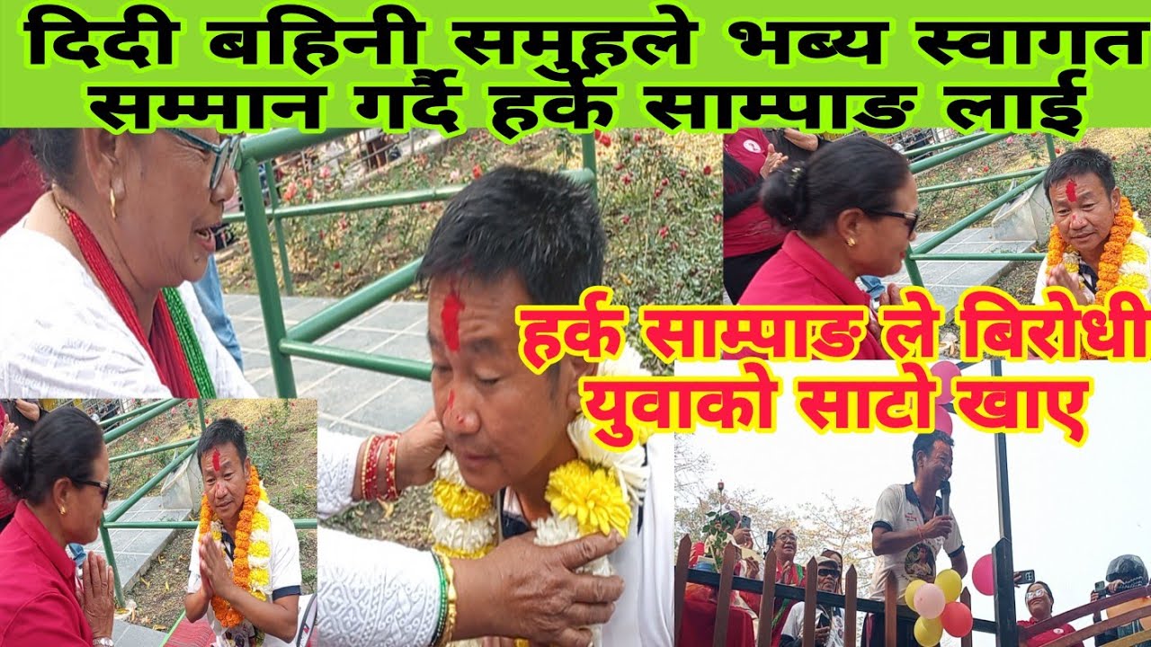अध्यक्ष हर्क साम्पाङ पुगे रोज गार्डेन को जन्मदिन मनाउन र भब्य स्वागत सम्मान र दम्दार भाषण 