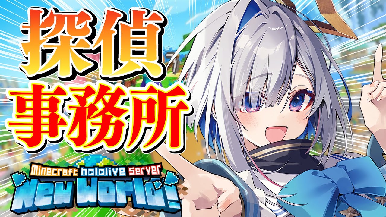 【Minecraft】新ホロ鯖いくぞおおお！！！！探偵事務所づくりその１！！！！！【天音かなた/ホロライブ】