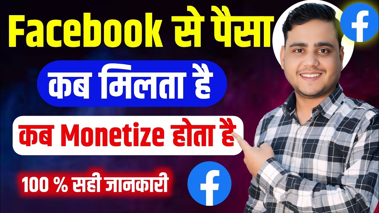 Facebook से पैसा कब मिलता है ✅ facebook monetize kaise hota he 🤔 Bablu Raghav