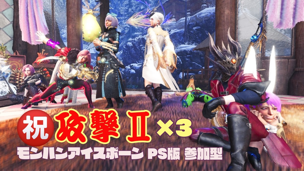 【神ゲーをやる】攻撃Ⅱここにありました！【MHWIB・参加型・PS版】vol.2353 初見さん新規ハンターさん復帰勢さん歓迎 お手伝いハンター