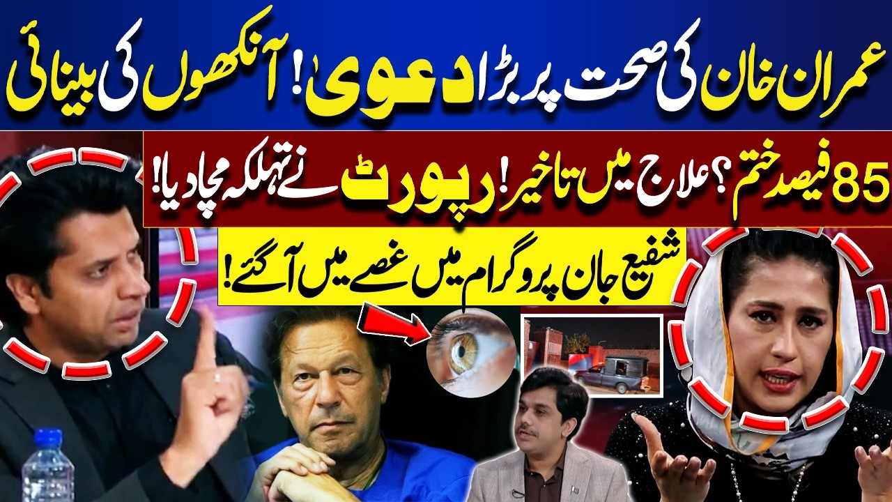 Big Claim About Imran Khan’s Health! 85% Vision Loss? | Explosive Report Revealed | Shafi Jan Reacts