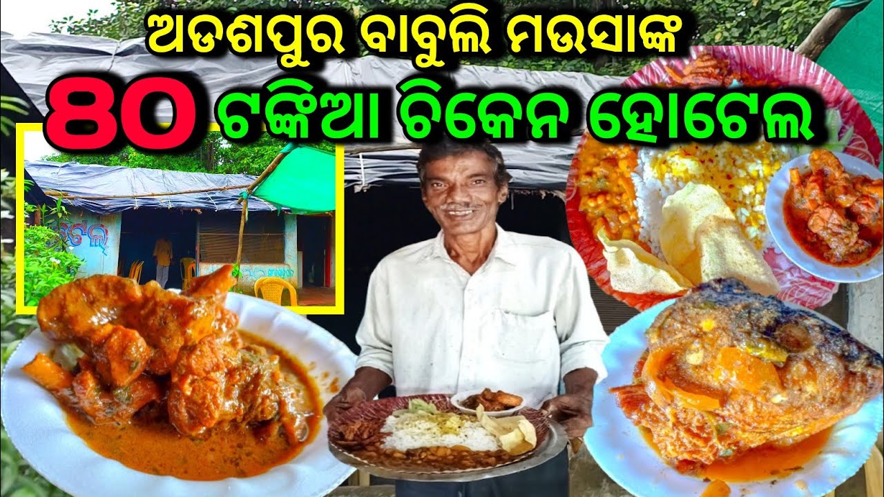 ଅଡଶପୁର ବାବୁଲି ମଉସାଙ୍କ 80 ଟଙ୍କିଆ ଚିକେନ ହୋଟେଲ 👌 // One Of The Best Cheap Hotel In Adaspur // #chicken