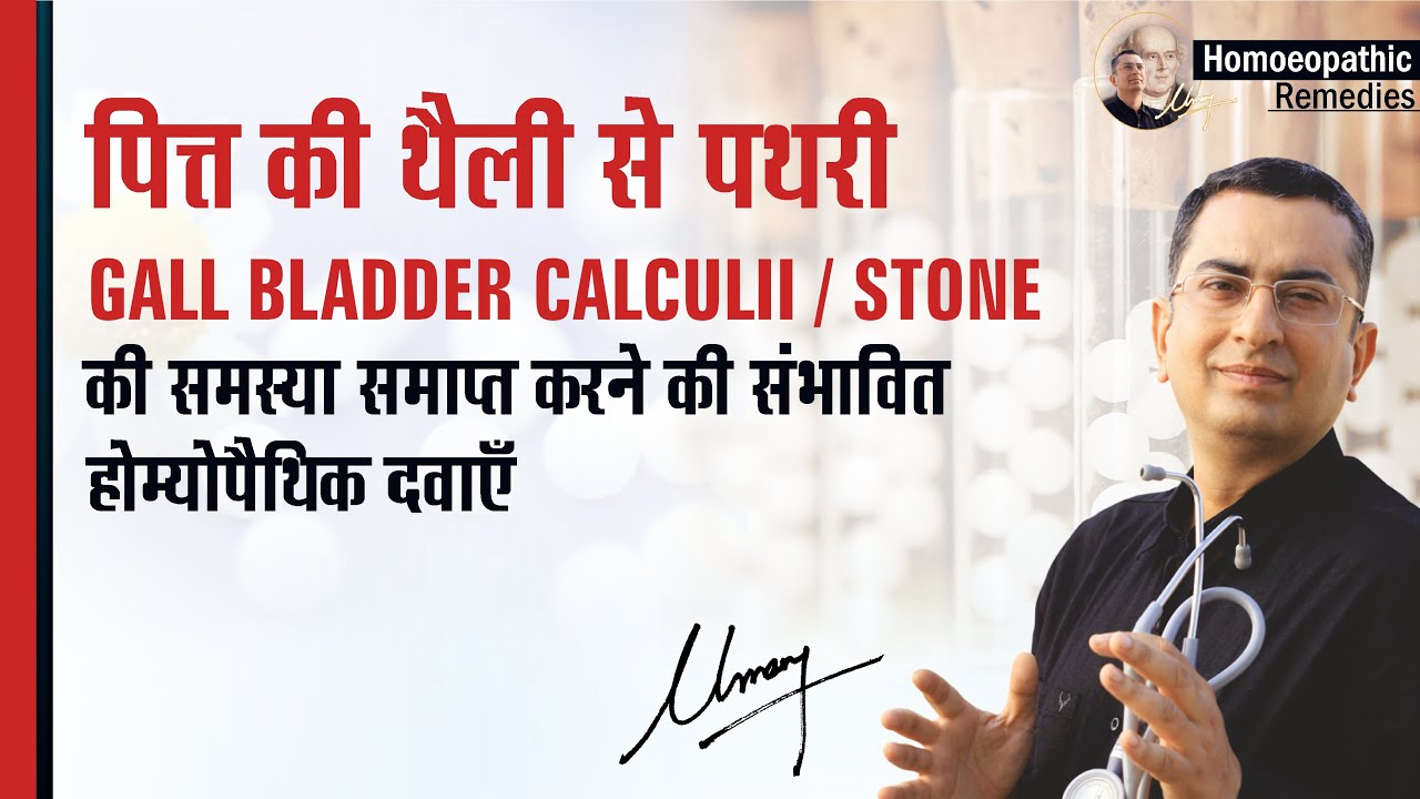 पित्ते में पथरी | Gall Bladder stone / Calculi | Natural homeopathic remedies | होम्योपैथिक औषधियाँ