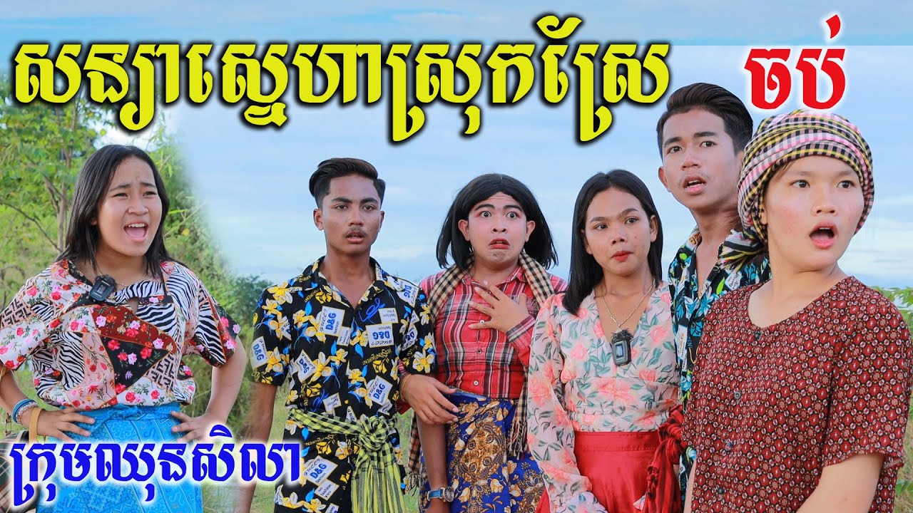 សន្យាស្នេហាស្រុកស្រែ ភាគបញ្ចប់ ពីតែឆ្ងាញ់FAFA ,comedy videos 2022 from Paje team